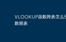 VLOOKUP函数跨表怎么引用数据表