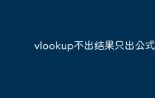 vlookup不出结果只出公式