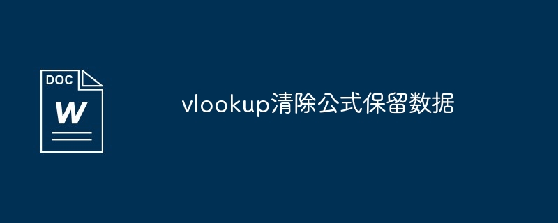vlookup清除公式保留数据