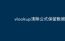 vlookup清除公式保留数据