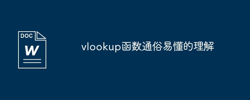 vlookup函数通俗易懂的理解