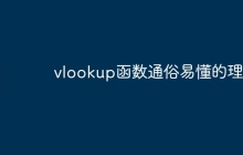 vlookup函数通俗易懂的理解