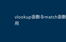 vlookup函数与match函数套用