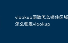 vlookup函数怎么锁住区域 怎么锁定vlookup