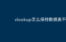 vlookup怎么保持数据表不变