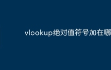 vlookup绝对值符号加在哪里