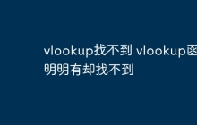 vlookup找不到 vlookup函数明明有却找不到