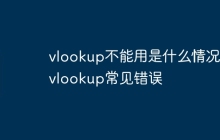 vlookup不能用是什么情况  vlookup常见错误