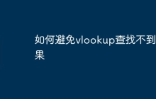 如何避免vlookup查找不到结果