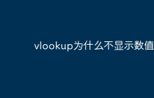 vlookup为什么不显示数值