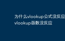 为什么vlookup公式没反应  vlookup函数没反应