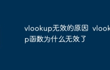 vlookup无效的原因  vlookup函数为什么无效了