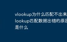 vlookup为什么匹配不出来 vlookup匹配数据出错的原因是什么