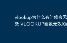vlookup为什么有时候会无效 VLOOKUP函数无效的问题