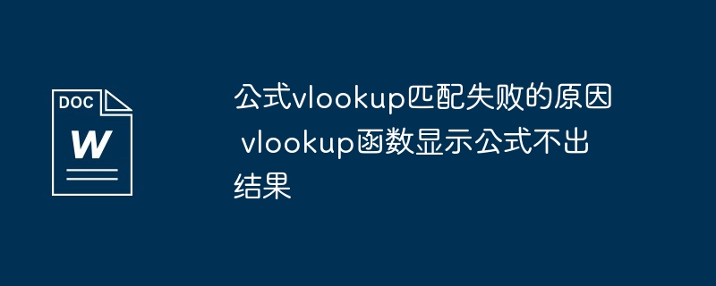 公式vlookup匹配失败的原因 vlookup函数显示公式不出结果