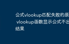 公式vlookup匹配失败的原因 vlookup函数显示公式不出结果