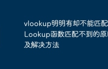 vlookup明明有却不能匹配 VLookup函数匹配不到的原因及解决方法