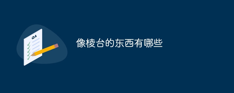 像棱台的东西有哪些