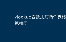 vlookup函数比对两个表格数据相同
