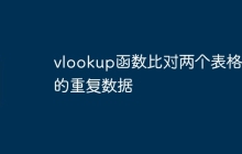 vlookup函数比对两个表格里的重复数据