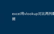 excel用vlookup对比两列数据