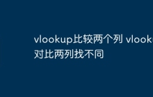 vlookup比较两个列 vlookup对比两列找不同