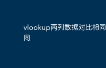 vlookup两列数据对比相同不同