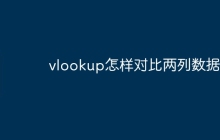 vlookup怎样对比两列数据