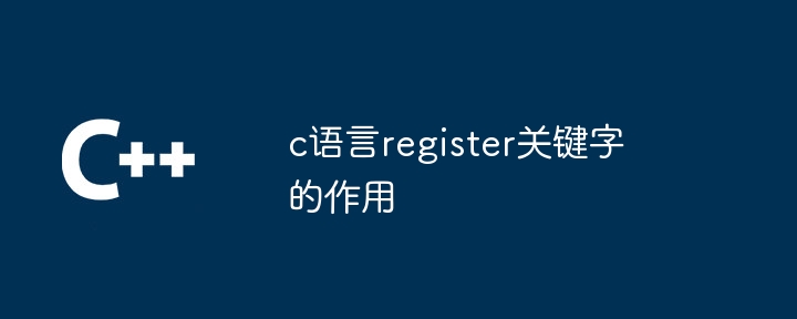 c语言register关键字的作用