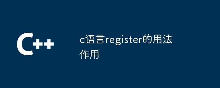 c语言register的用法作用