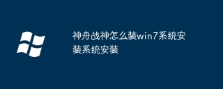 神舟战神怎么装win7系统安装系统安装