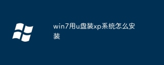 win7用u盘装xp系统怎么安装