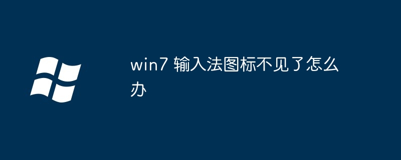 win7 输入法图标不见了怎么办