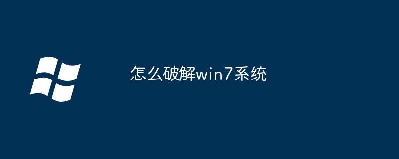 怎么破解win7系统