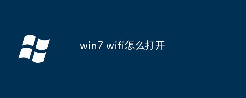 win7 wifi怎么打开
