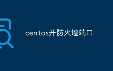 centos开防火墙端口