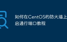 如何在CentOS的防火墙上开启通行端口教程