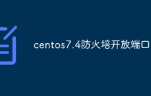 centos7.4防火培开放端口