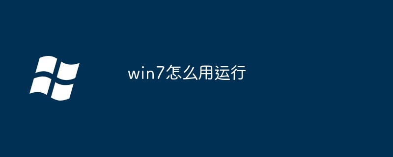 win7怎么用运行