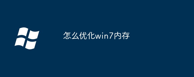 怎么优化win7内存