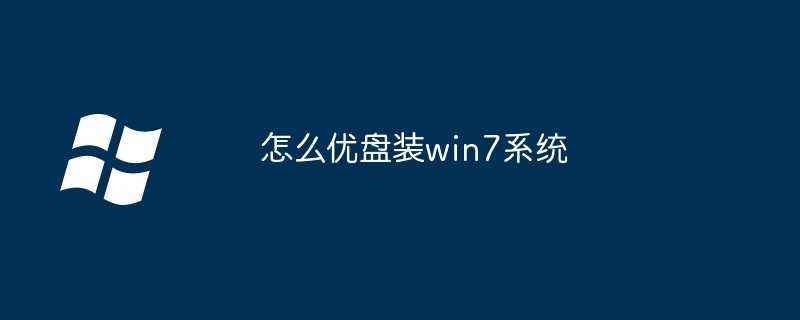 怎么优盘装win7系统