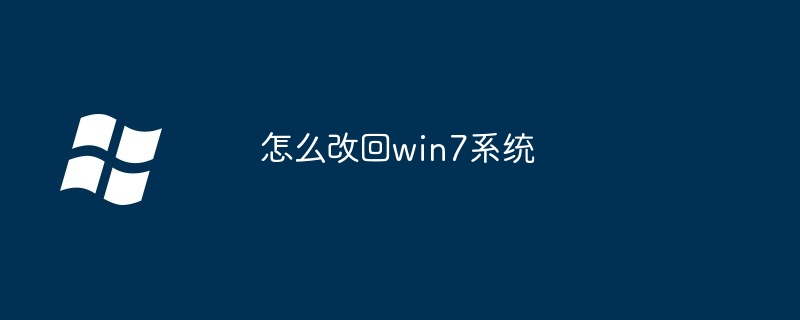 怎么改回win7系统