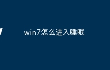 win7怎么进入睡眠