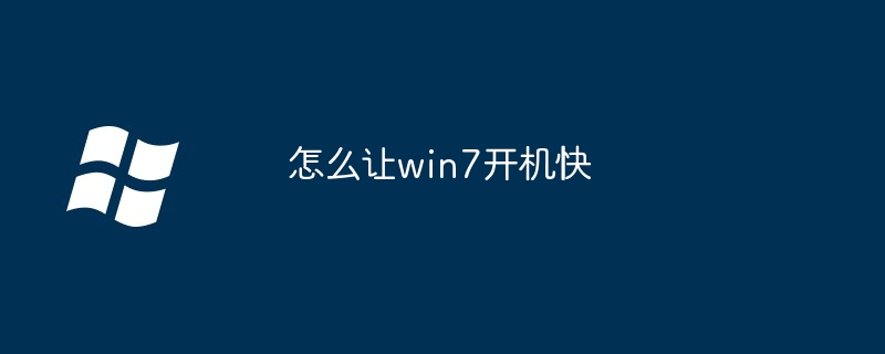 怎么让win7开机快