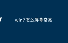 win7怎么屏幕常亮
