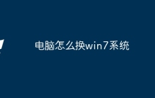 电脑怎么换win7系统