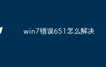 win7错误651怎么解决
