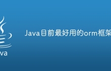 Java目前最好用的orm框架