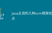 java主流的几种orm框架优缺点