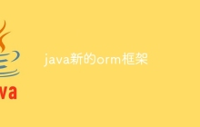 java新的orm框架